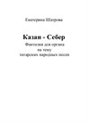 Kazan-Seber. Organ fantasy for solo pedal on themes of Tatar folk songs